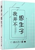 我并不想生子by木万千