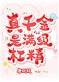 真千金是满级杠精好看吗