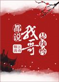 都说我哥是纨绔 笔趣阁