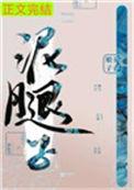 亡国后我嫁给了泥腿子txt百度