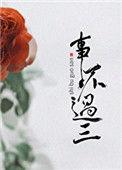 事不过三打一个数字