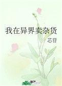 我在异界卖零食