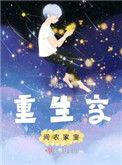 重生空间农家宝贝