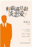 和霸道总裁谈恋爱是年上吗