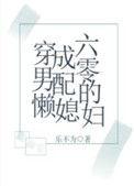 穿成六零男配的懒媳妇书包网