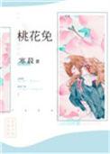 桃花兔兔子的图片