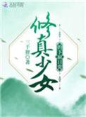 少女修仙