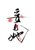 妄与她txt百度