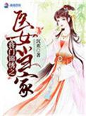 将门绣女电视剧