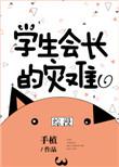 怼学生会长的忠告