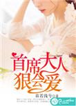 首席大人别太狠免费