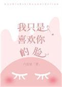 我只是喜欢你的脸by六盲星