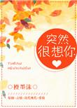 突然很想你的心情短文