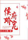侯府娇宠免费阅读