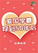 类似爱国学霸穿到50年后的