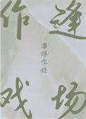什么叫逢场作戏