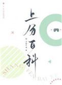 上分百科by卡比丘免费阅读