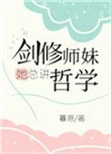 剑修师妹她总讲哲学txt