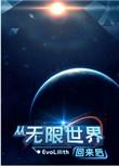 从无限世界回来后by白