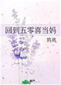 回到五零当学霸