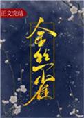 金丝雀飞走后他火葬场了