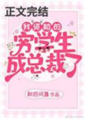 我资助的穷学生成了总裁免费阅读