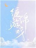 缠绵游戏过后
