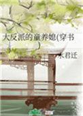 大反派的童养媳(穿书)陆晏