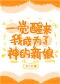 一觉醒来我变成神明