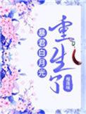 暴君的白月光重生了在线阅读