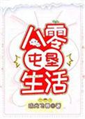 八零啃屯生活