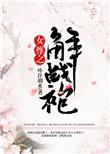 女尊之解战袍百度