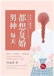 男神每天都在修罗场[重生