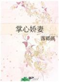 世子的掌心娇妻