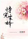 恃宠生娇无防盗章