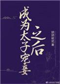 成为太子宠妾以后