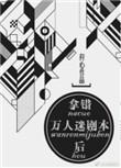 拿错万人迷剧本后免费阅读