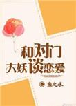 与对门大妖谈恋爱TXT全文宝书网