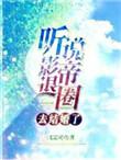 听说影帝喜欢我很久了