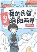 我的民宿红遍阴阳两界百度