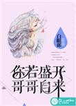 你若盛开下一句是什么