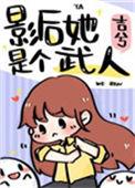 影后她是武学宗师古穿今免费阅读
