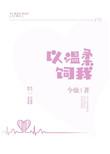 以温柔饲我TXT