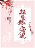 替嫁后夫君篡位了格格党