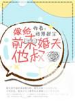 嫁给前未婚夫的叔叔的前