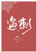 鱼刺穿透胃壁刺入肝脏