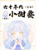 六十年代小妻子