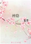 神隐由西嘻影业打造