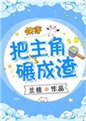 把主角碾成渣(快穿) 兰桂