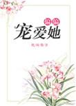 偏偏宠爱她 花啾